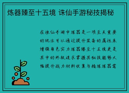 炼器臻至十五境 诛仙手游秘技揭秘