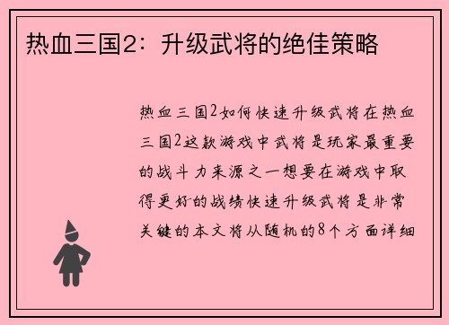 热血三国2：升级武将的绝佳策略