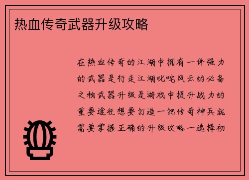热血传奇武器升级攻略