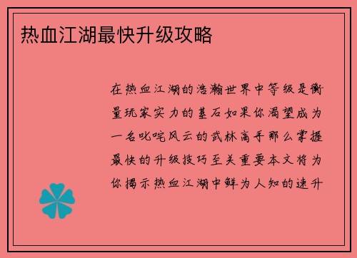 热血江湖最快升级攻略