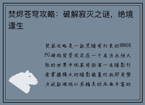焚烬苍穹攻略：破解寂灭之谜，绝境逢生