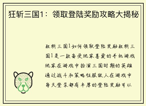 狂斩三国1：领取登陆奖励攻略大揭秘