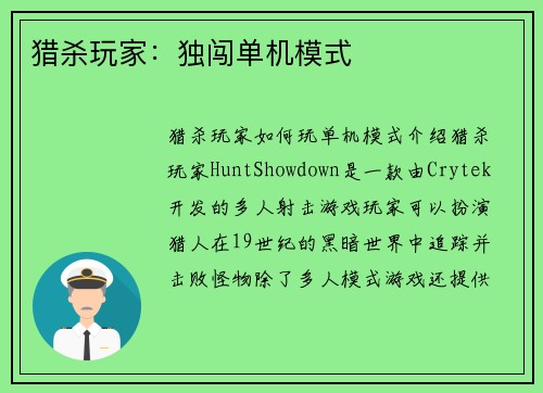 猎杀玩家：独闯单机模式