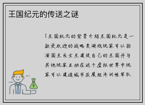 王国纪元的传送之谜