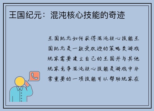 王国纪元：混沌核心技能的奇迹