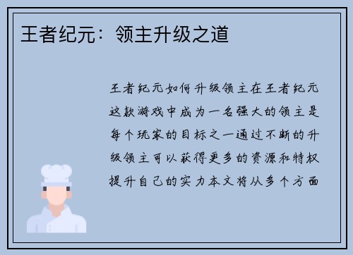 王者纪元：领主升级之道