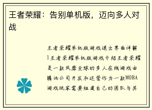 王者荣耀：告别单机版，迈向多人对战