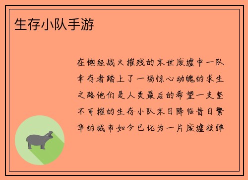 生存小队手游