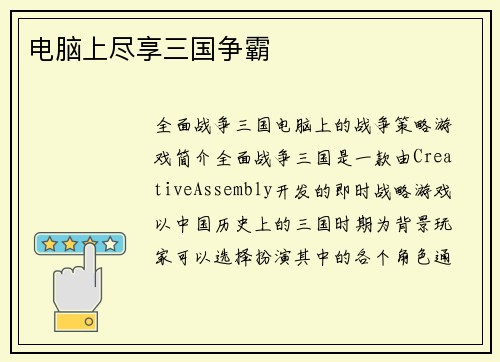 电脑上尽享三国争霸