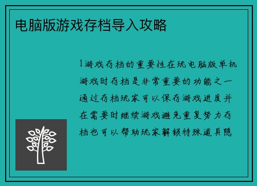 电脑版游戏存档导入攻略