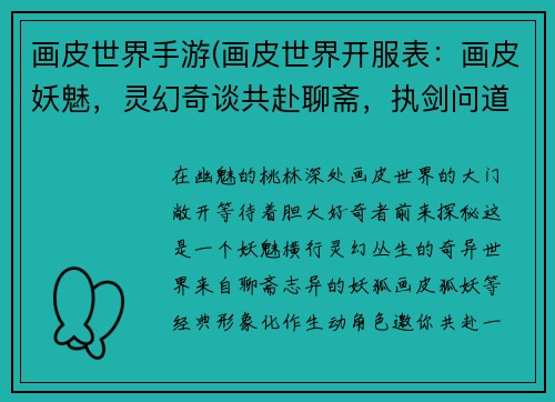 画皮世界手游(画皮世界开服表：画皮妖魅，灵幻奇谈共赴聊斋，执剑问道)