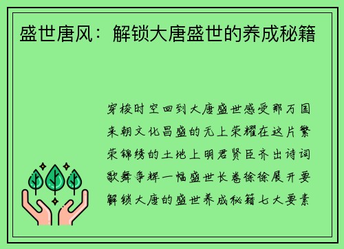 盛世唐风：解锁大唐盛世的养成秘籍