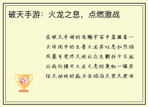 破天手游：火龙之息，点燃激战