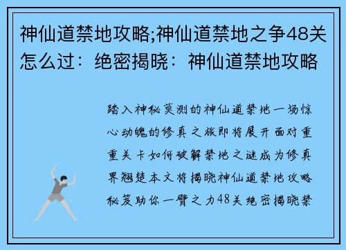 神仙道禁地攻略;神仙道禁地之争48关怎么过：绝密揭晓：神仙道禁地攻略秘笈，踏上修真之旅