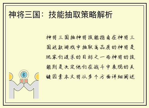 神将三国：技能抽取策略解析