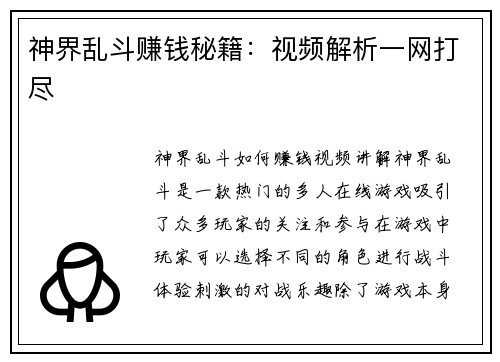 神界乱斗赚钱秘籍：视频解析一网打尽
