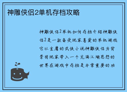 神雕侠侣2单机存档攻略