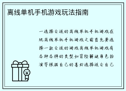 离线单机手机游戏玩法指南