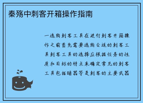 秦殇中刺客开箱操作指南