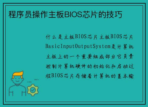 程序员操作主板BIOS芯片的技巧
