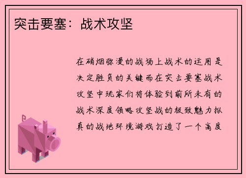 突击要塞：战术攻坚