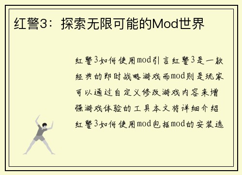 红警3：探索无限可能的Mod世界