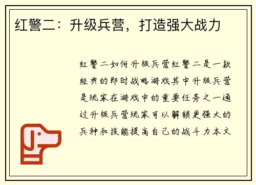 红警二：升级兵营，打造强大战力