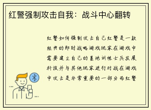 红警强制攻击自我：战斗中心翻转