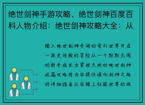 绝世剑神手游攻略、绝世剑神百度百科人物介绍：绝世剑神攻略大全：从新手到剑神之路