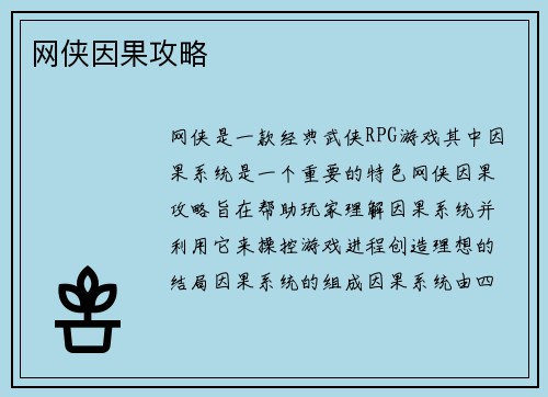 网侠因果攻略