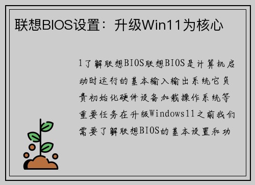 联想BIOS设置：升级Win11为核心