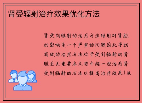 肾受辐射治疗效果优化方法