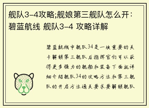 舰队3-4攻略;舰娘第三舰队怎么开：碧蓝航线 舰队3-4 攻略详解