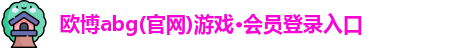 欧博abg官网